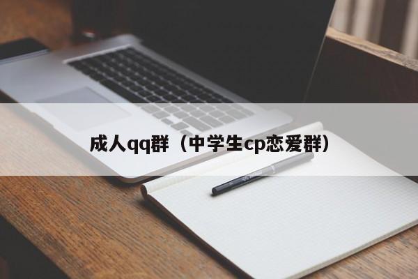 成人qq群(中学生cp恋爱群)