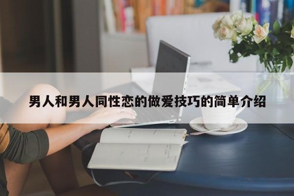 男人和男人同性恋的做爱技巧的简单介绍