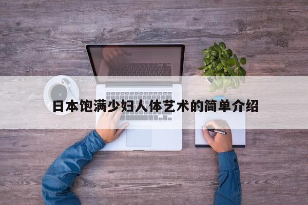 日本饱满少妇人体艺术的简单介绍