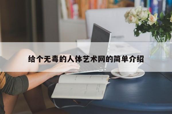 给个无毒的人体艺术网的简单介绍