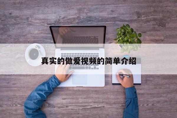 真实的做爱视频的简单介绍