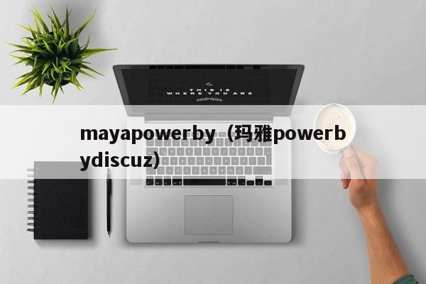 mayapowerby(玛雅powerbydiscuz)