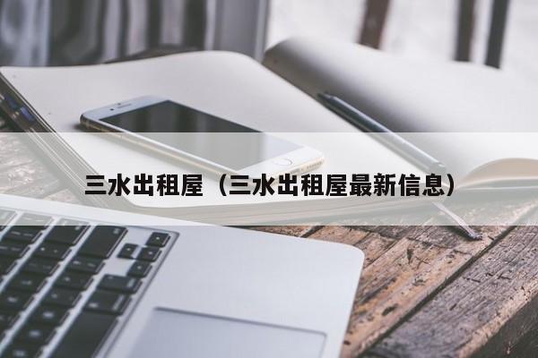 三水出租屋(三水出租屋最新信息)