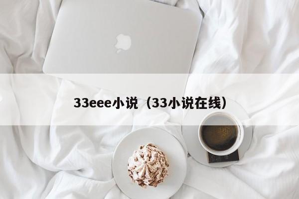 33eee小说(33小说在线)