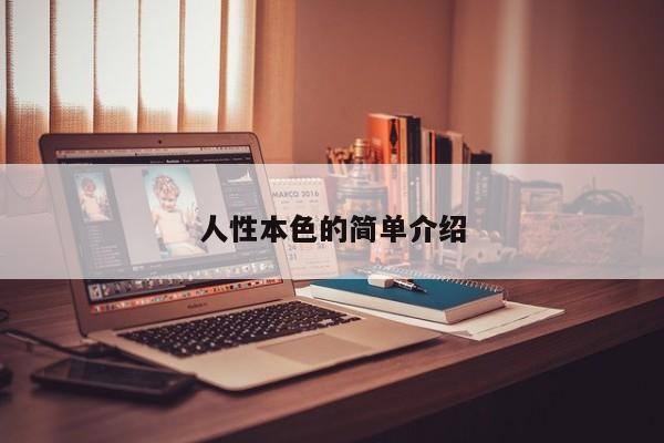 人性本色的简单介绍