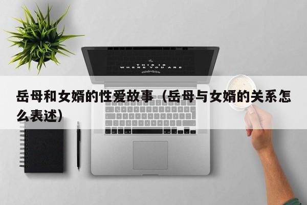 岳母和女婿的性爱故事(岳母与女婿的关系怎么表述)