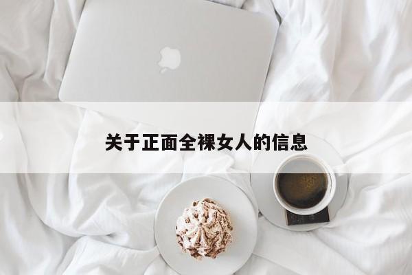 关于正面全裸女人的信息