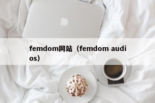femdom网站(femdom audios)