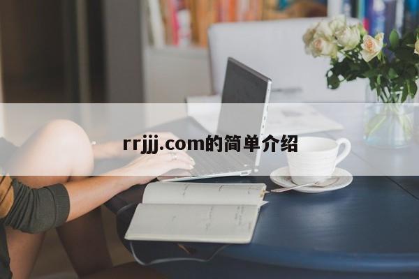 rrjjj.com的简单介绍
