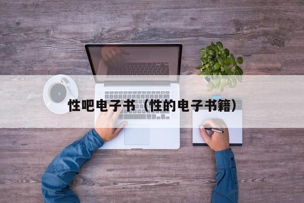性吧电子书(性的电子书籍)
