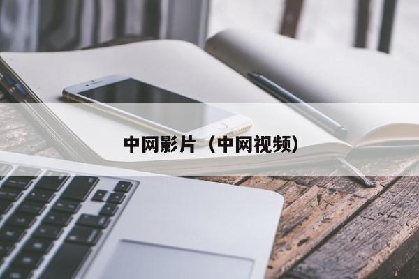 中网影片(中网视频)