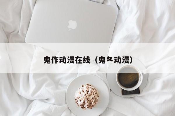鬼作动漫在线(鬼夂动漫)