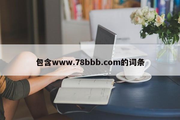 包含www.78bbb.com的词条
