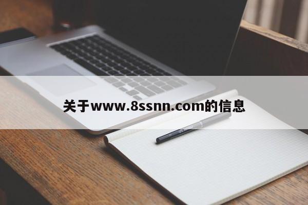 关于www.8ssnn.com的信息