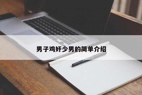 男子鸡奸少男的简单介绍