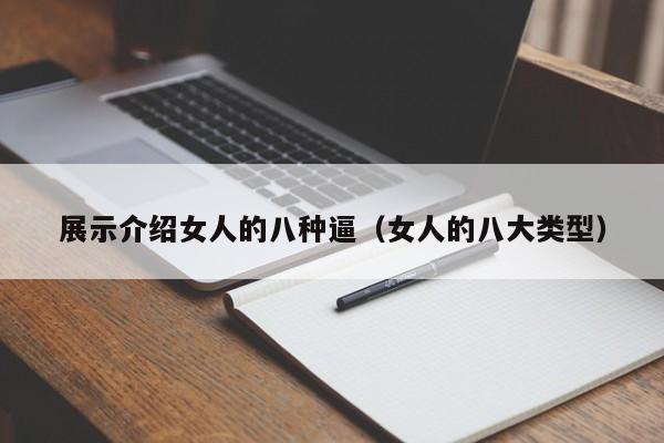 展示介绍女人的八种逼(女人的八大类型)