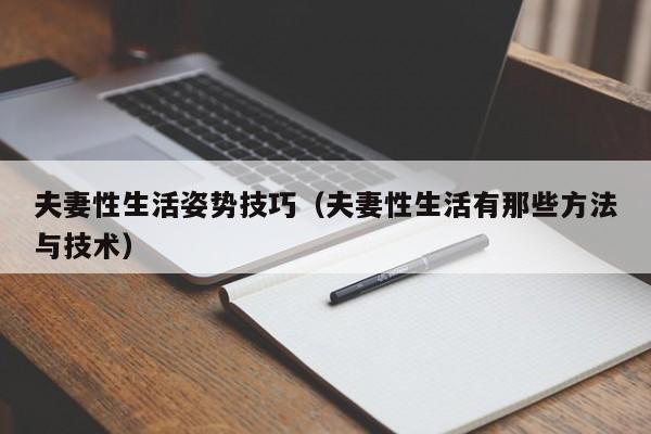 夫妻性生活姿势技巧(夫妻性生活有那些方法与技术)