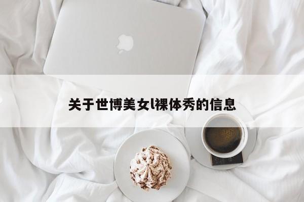 关于世博美女l裸体秀的信息