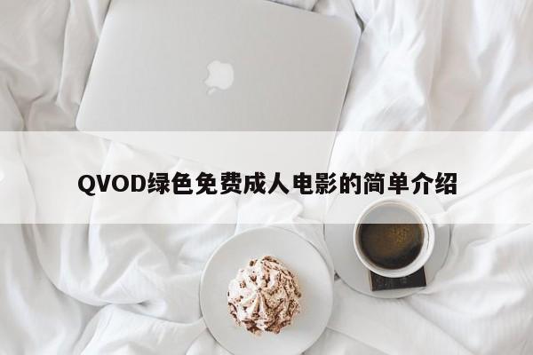 QVOD绿色免费成人电影的简单介绍