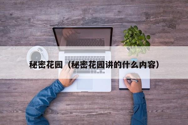 秘密花园(秘密花园讲的什么内容)