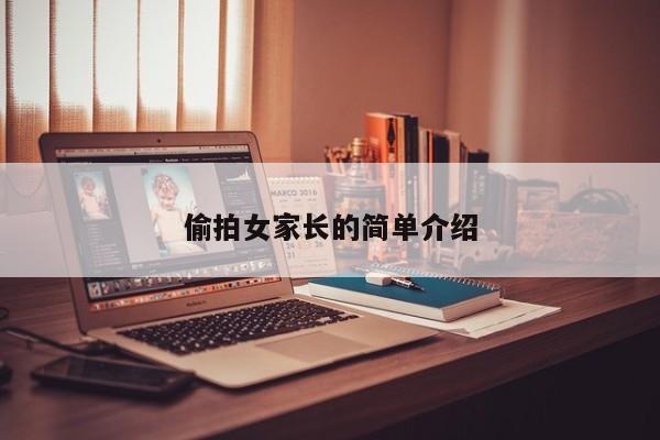偷拍女家长的简单介绍