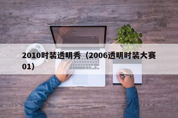 2010时装透明秀(2006透明时装大赛01)