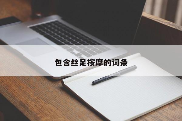 包含丝足按摩的词条