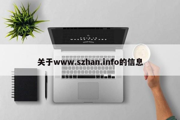 关于www.szhan.info的信息