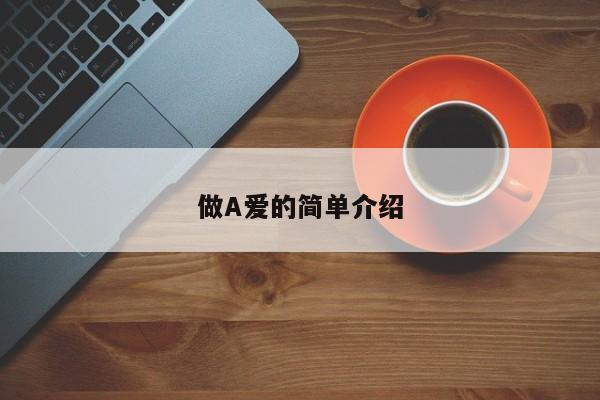 做A爱的简单介绍