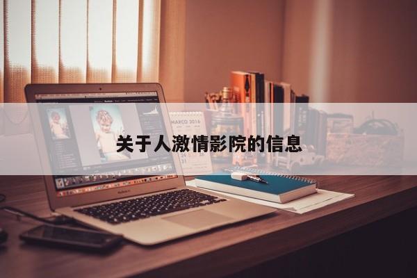 关于人激情影院的信息