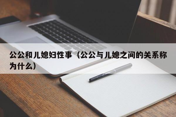 公公和儿媳妇性事(公公与儿媳之间的关系称为什么)