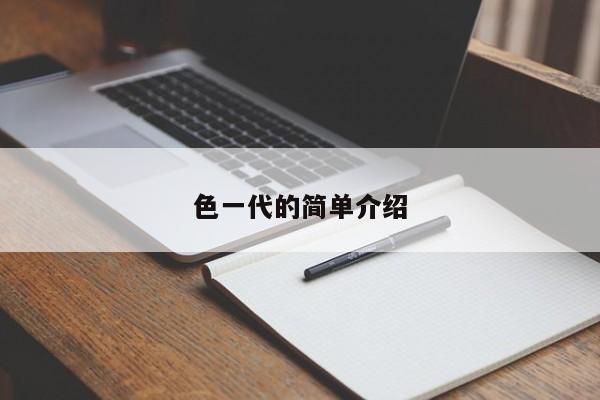 色一代的简单介绍