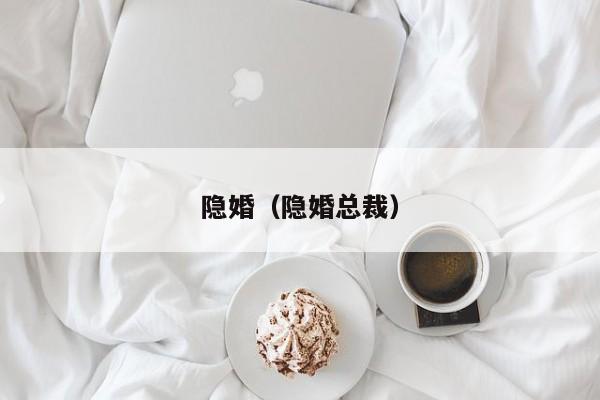 隐婚(隐婚总裁)