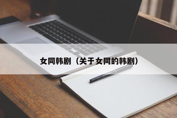 女同韩剧(关于女同的韩剧)