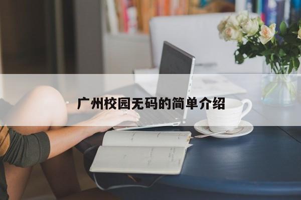 广州校园无码的简单介绍