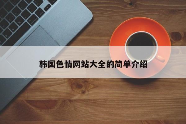 韩国色情网站大全的简单介绍