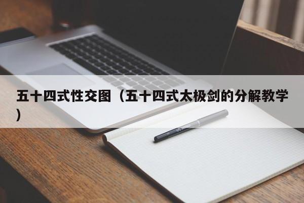 五十四式性交图(五十四式太极剑的分解教学)