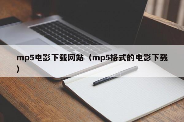 mp5电影下载网站(mp5格式的电影下载)