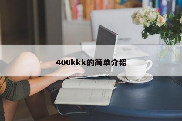 400kkk的简单介绍