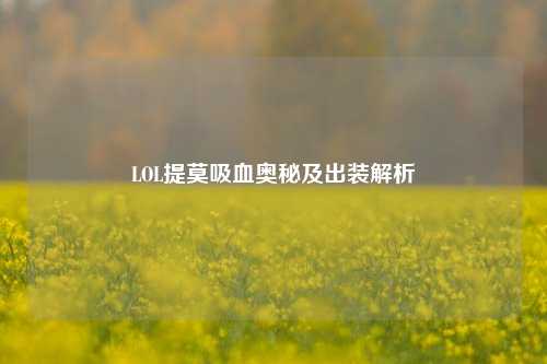 LOL提莫吸血奥秘及出装解析