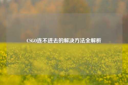 CSGO连不进去的解决方法全解析